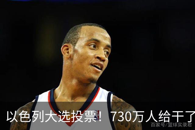 以色列大选投票！730万人给干了19年的人做裁决，内塔尼亚胡悬了?