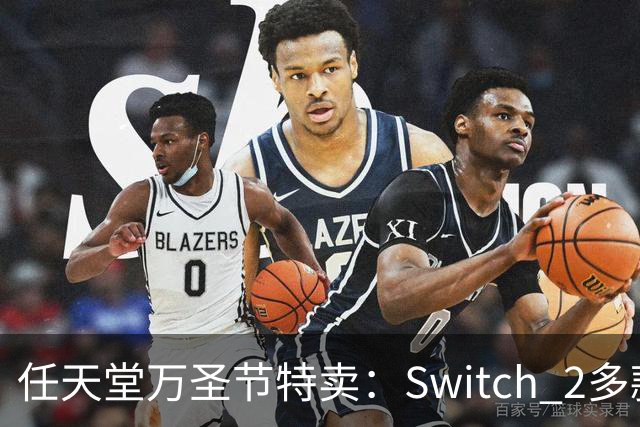 任天堂万圣节特卖：Switch 2多款大作降至34.99美元