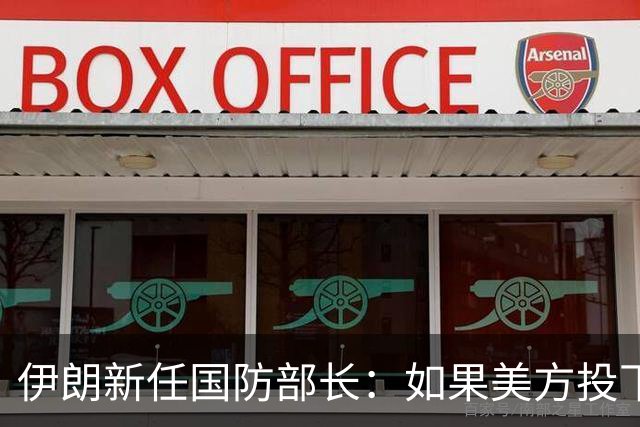 伊朗新任国防部长：如果美方投下一枚炸弹，就必须考虑最终会有多少美军士兵被横着抬出这一地区