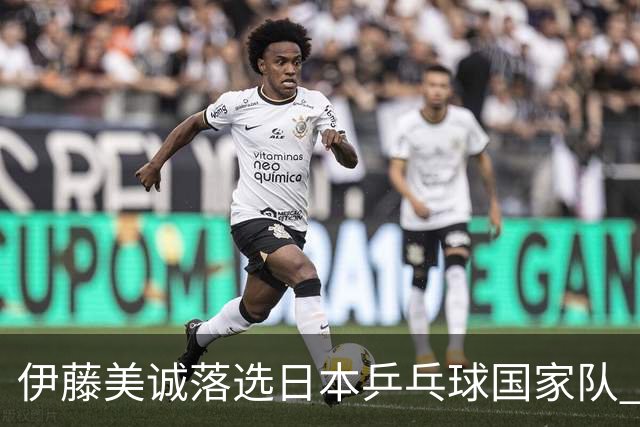 伊藤美诚落选日本乒乓球国家队 曾在单届奥运斩获金银铜牌