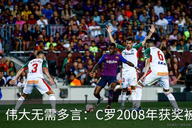 伟大无需多言：C罗2008年获奖被评为有史以来最佳金球奖