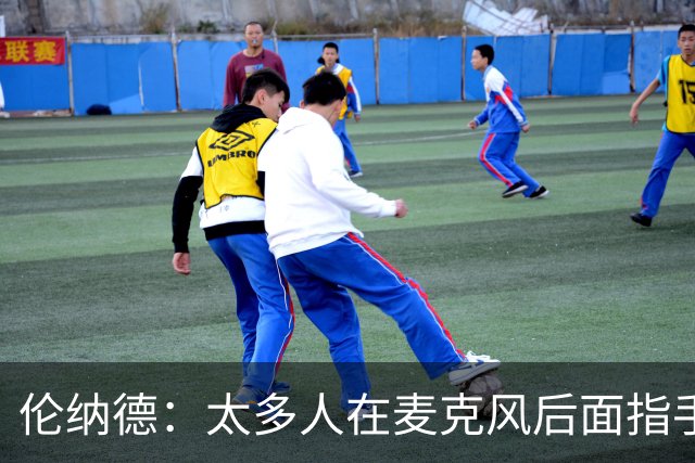 伦纳德：太多人在麦克风后面指手画脚，新赛季我会展现更多个性