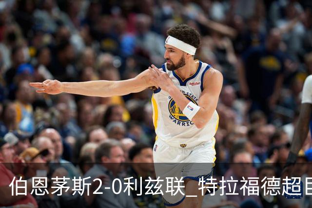 伯恩茅斯2-0利兹联 特拉福德超巨失误 埃瓦尼尔森&阿德利破门