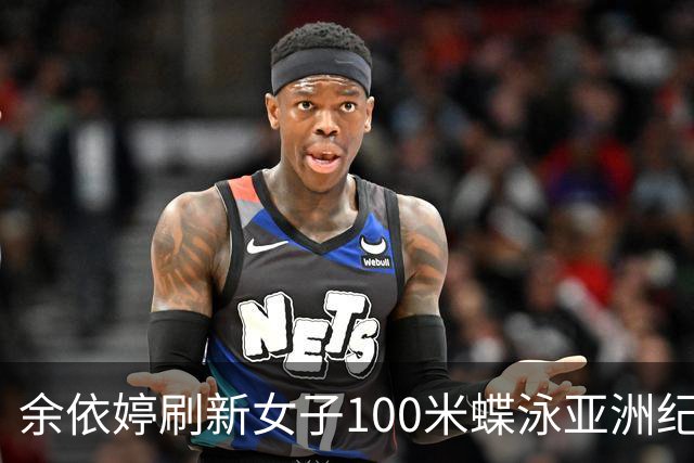 余依婷刷新女子100米蝶泳亚洲纪录