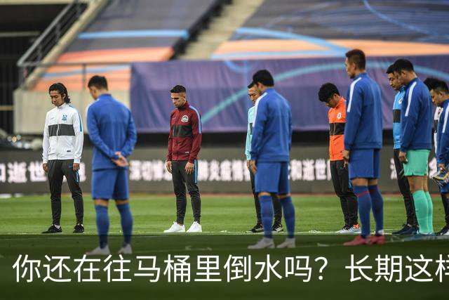 你还在往马桶里倒水吗？长期这样做，你会面临这4大风险