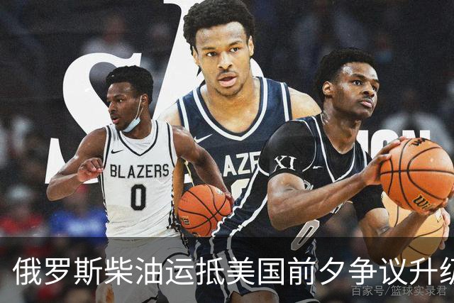 俄罗斯柴油运抵美国前夕争议升级：州政府拟阻拦，买家仍不敢接手