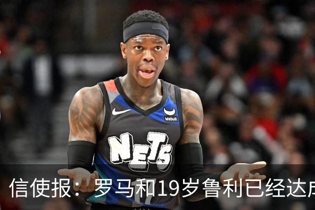 信使报：罗马和19岁鲁利已经达成协议，球员即将续约至2031年
