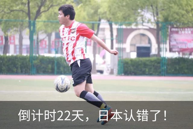 倒计时22天，日本认错了！