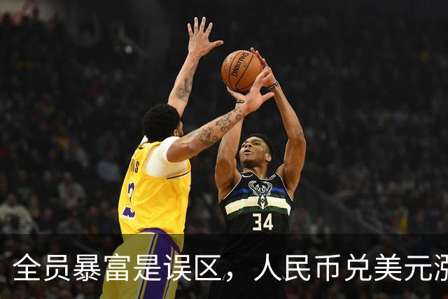 全员暴富是误区，人民币兑美元涨到1:1是好事？到时第一个垮民生