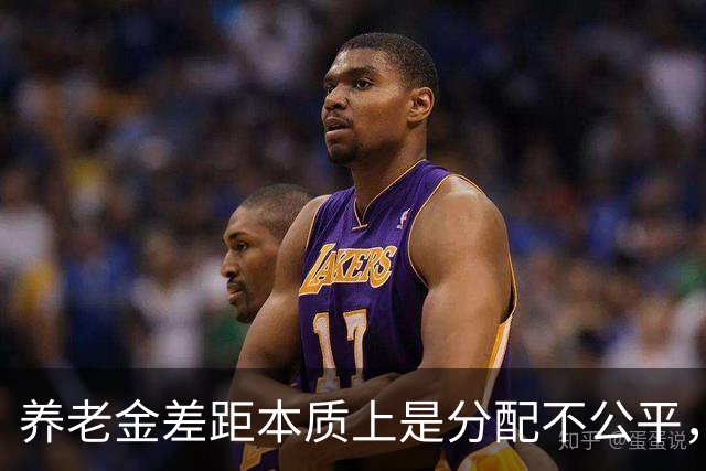 养老金差距本质上是分配不公平，而不是谁缴费更多