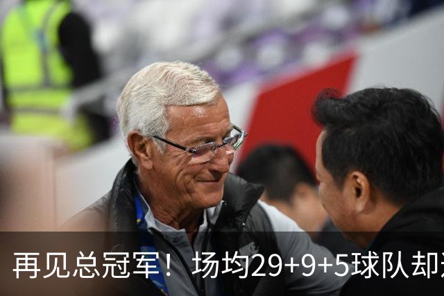 再见总冠军！场均29+9+5球队却遭4连败，字母哥恐成下一个戴维斯