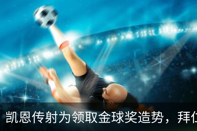 凯恩传射为领取金球奖造势，拜仁2比2战平阿森纳