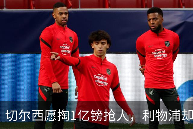 切尔西愿掏1亿镑抢人，利物浦却打算再等一年