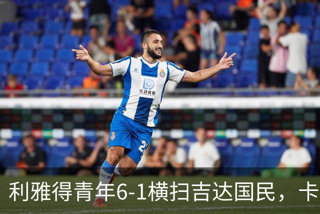利雅得青年6-1横扫吉达国民，卡拉斯科帽子戏法，里卡多-马蒂亚斯梅开二度