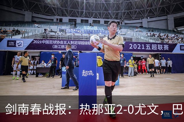 剑南春战报：热那亚2-0尤文，巴尔丹齐传射，伊希布破门