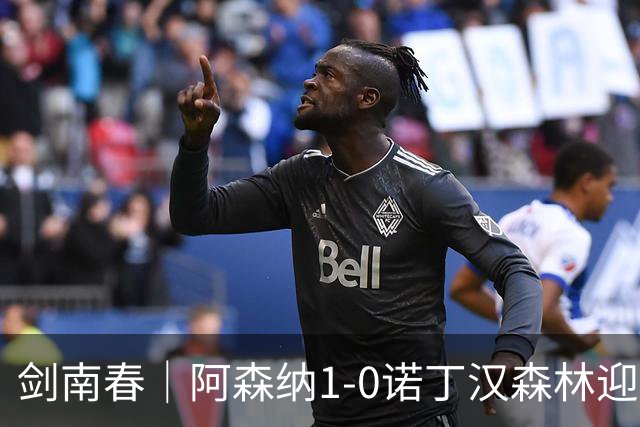 剑南春｜阿森纳1-0诺丁汉森林迎两连胜，马杜埃凯远射致胜，伍德失良机