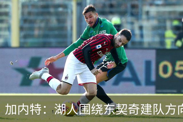 加内特：湖人围绕东契奇建队方向正确，里夫斯现在非常自信