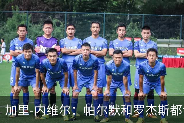 加里-内维尔：帕尔默和罗杰斯都该染红