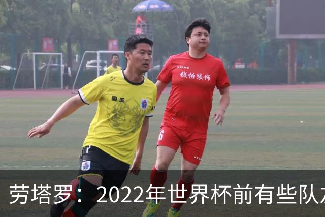 劳塔罗：2022年世界杯前有些队友心思不在国米，而在国家队