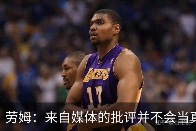 劳姆：来自媒体的批评并不会当真，对阵皇马我会努力调整自己