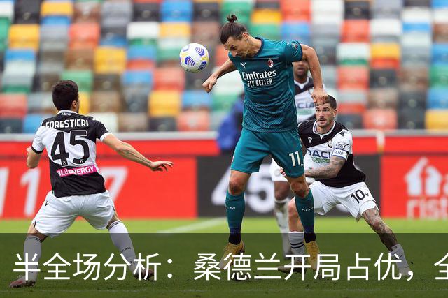 半全场分析：桑德兰开局占优，全场平局要不要防？