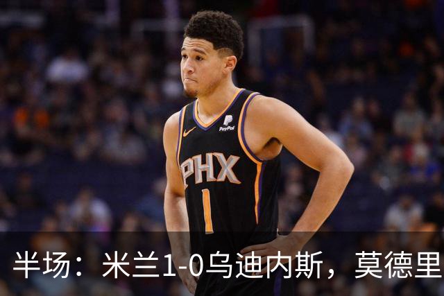 半场：米兰1-0乌迪内斯，莫德里奇助攻，普利希奇闪击