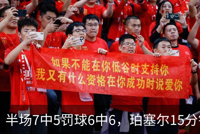 半场7中5罚球6中6，珀塞尔15分钟砍18分仍落后