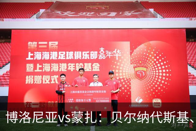 博洛尼亚vs蒙扎：贝尔纳代斯基、波贝加首发，古斯塔沃-瓦雷拉、特恩奎斯特出战