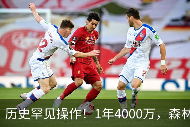 历史罕见操作！1年4000万，森林狼在想什么？