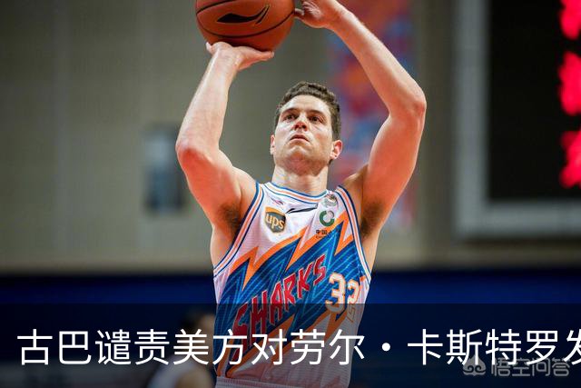 古巴谴责美方对劳尔·卡斯特罗发出逮捕令