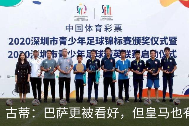 古蒂：巴萨更被看好，但皇马也有机会取胜