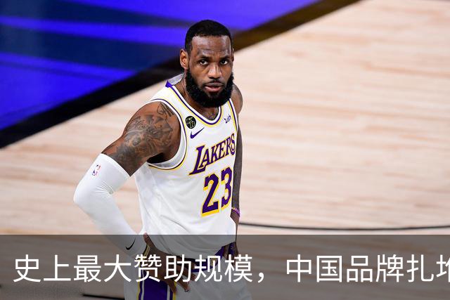 史上最大赞助规模，中国品牌扎堆在NBA抢人