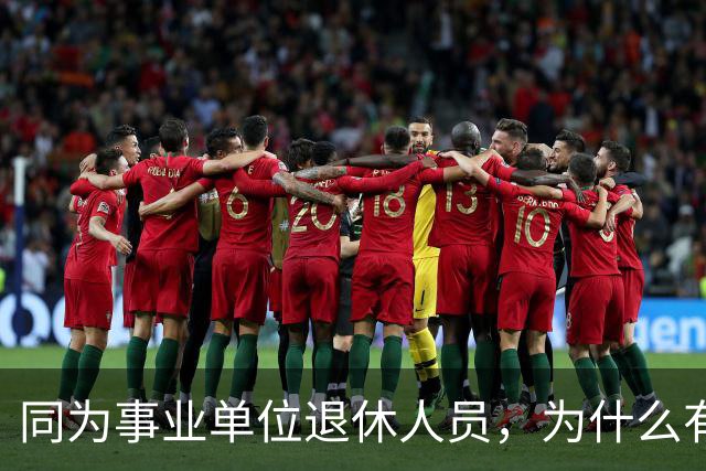 同为事业单位退休人员，为什么有的人有退休生活补贴有的没有？