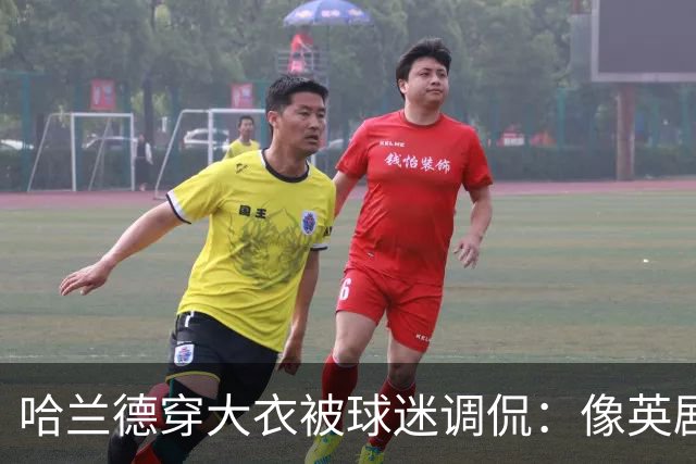 哈兰德穿大衣被球迷调侃：像英剧里的角色，或《小鬼当家》的笨贼