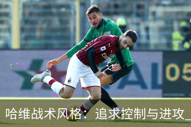 哈维战术风格：追求控制与进攻 强调高位逼抢