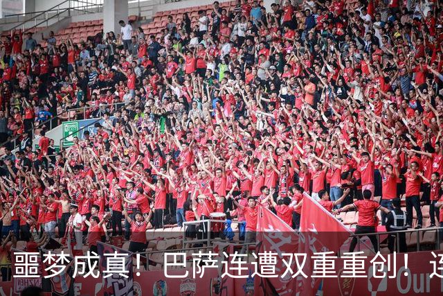 噩梦成真！巴萨连遭双重重创！连战大巴黎 + 皇马悬了