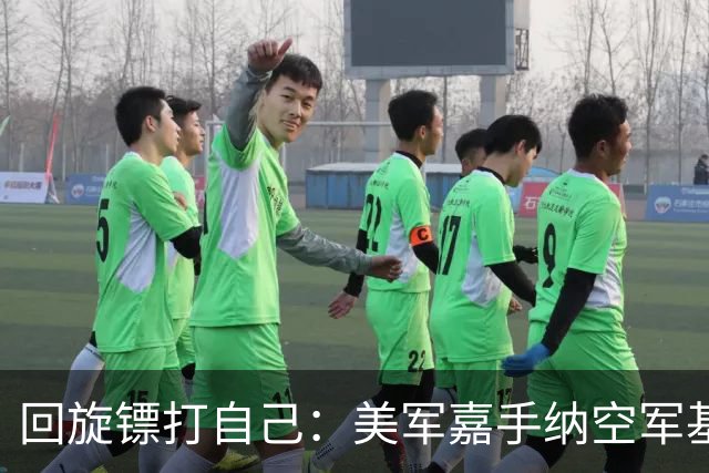 回旋镖打自己：美军嘉手纳空军基地禁止比亚迪进入，担心机密外泄