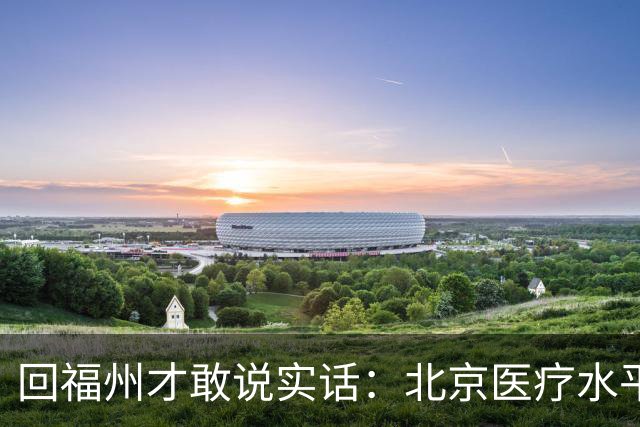 回福州才敢说实话：北京医疗水平的程度，可能超出所有人想象！