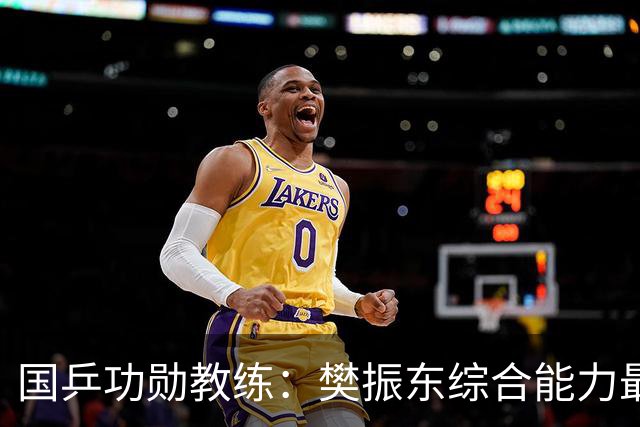 国乒功勋教练：樊振东综合能力最强！王楚钦内心很强大 既自信又自我