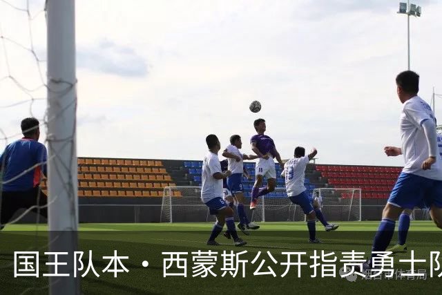 国王队本·西蒙斯公开指责勇士队主帅科尔，此前勇士队拒绝签他