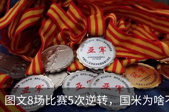 图文8场比赛5次逆转，国米为啥不能“早点赢球”