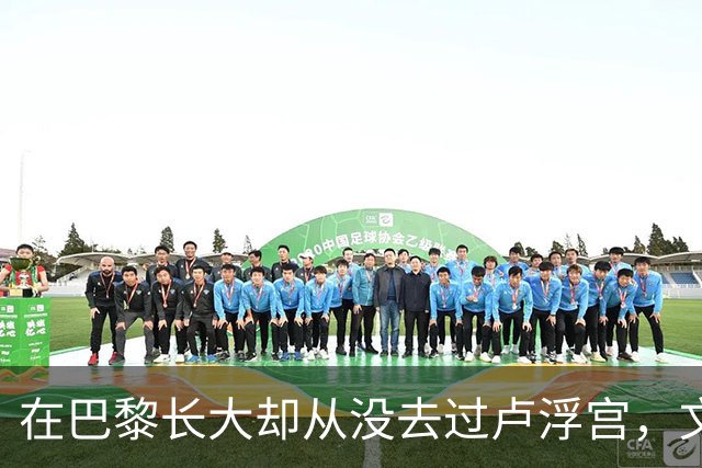 在巴黎长大却从没去过卢浮宫，文班亚马的回答只有一个词