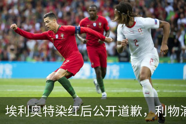 埃利奥特染红后公开道歉，利物浦外租三将同轮破门
