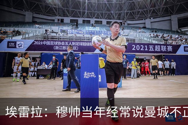 埃雷拉：穆帅当年经常说曼城不正常，他们能一口气签4名后卫