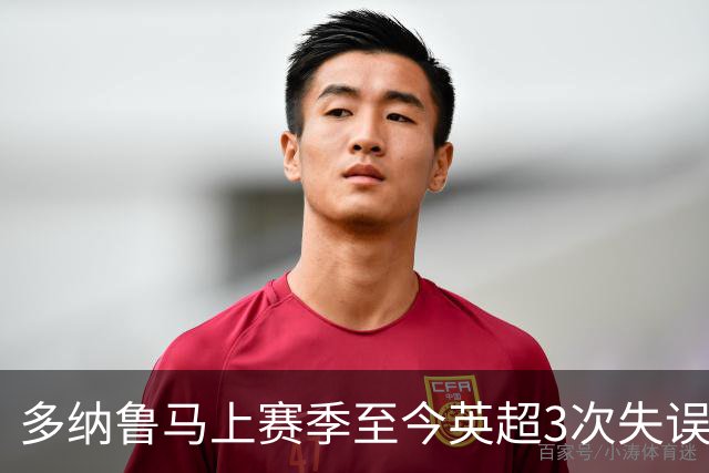 多纳鲁马上赛季至今英超3次失误致丢球，门将中第三多