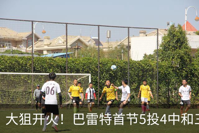 大狙开火！巴雷特首节5投4中&三分3中3 轰下12分3篮板1抢断