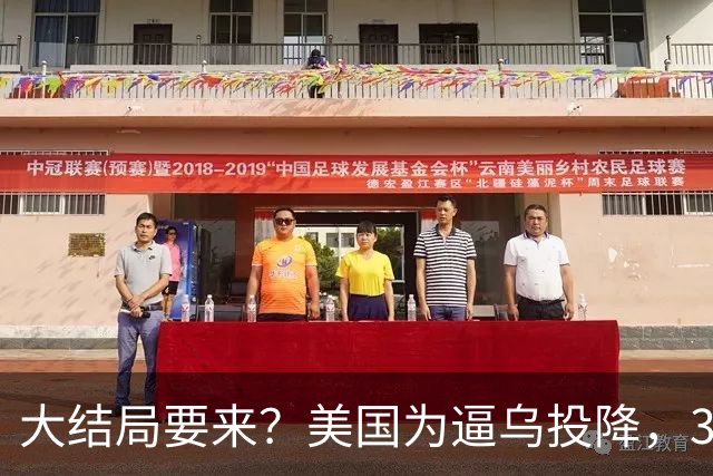 大结局要来？美国为逼乌投降，3招打得乌措手不及，泽连斯基摊牌