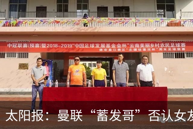 太阳报：曼联“蓄发哥”否认女友逼他剪发，称会坚持到球队5连胜