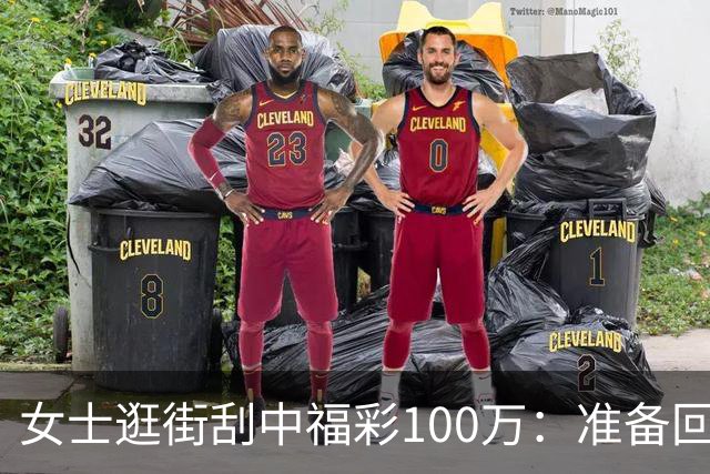 女士逛街刮中福彩100万：准备回老家买套房子