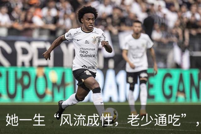 她一生“风流成性，老少通吃”，撩汉无数，现如今57岁依旧单身